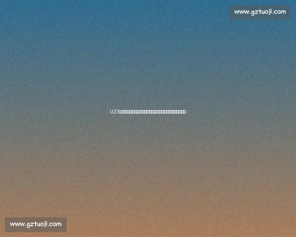 U23亚洲杯战报揭示青年军拼搏进程与晋级形势变化关键对决走势